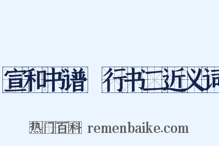 宣和书谱·行书二近义词是什么意思的图片